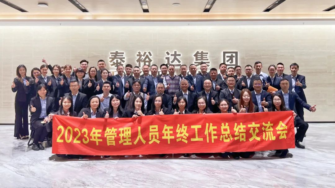 2023泰裕達年終總結會圓滿召開！凝心聚力，再出發！